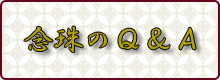 念珠のQ＆A