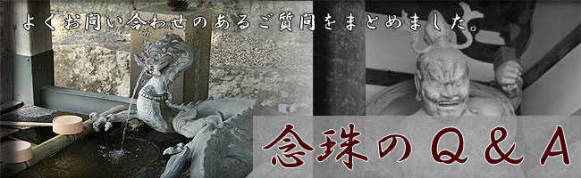念珠のQ&A