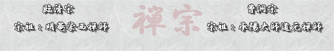 臨済宗|曹洞宗